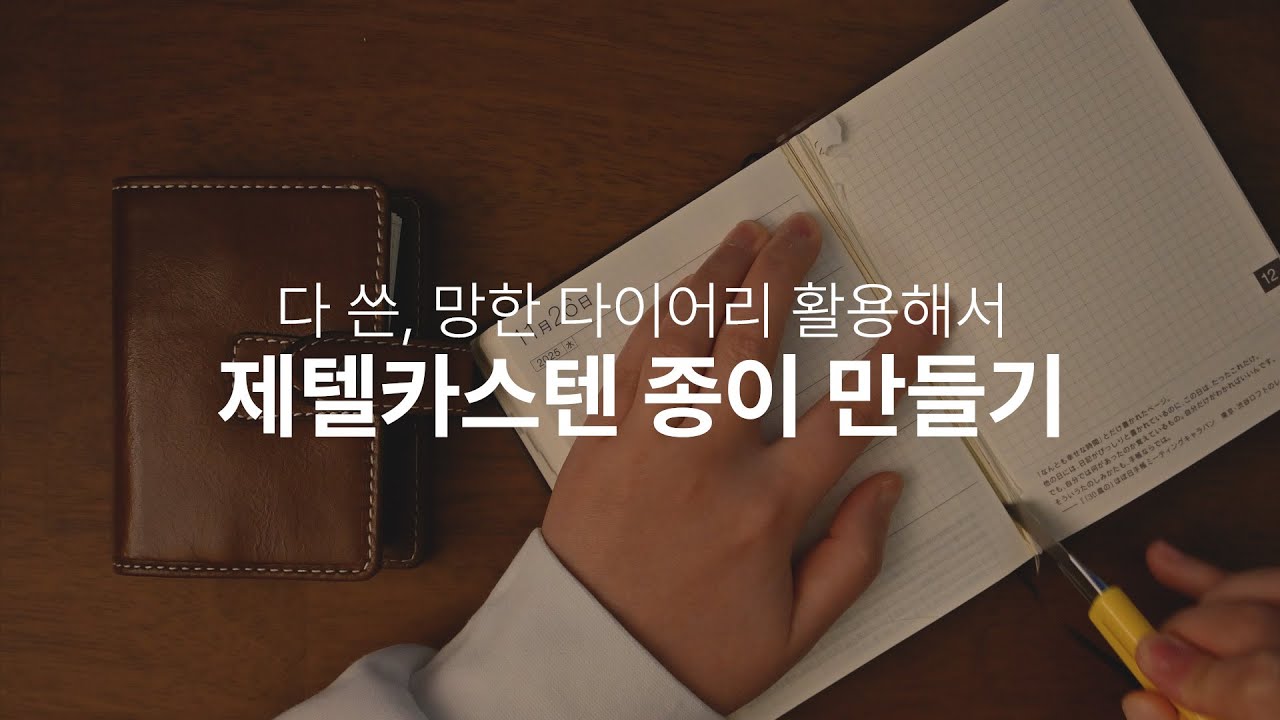 제텔카스텐 :: 다 쓴, 망한 다이어리 활용해서 제텔카스텐 종이 만들기 (파일로팩스 A8 속지 만들기) #파일로팩스 #제텔카스텐 #zettelkasten