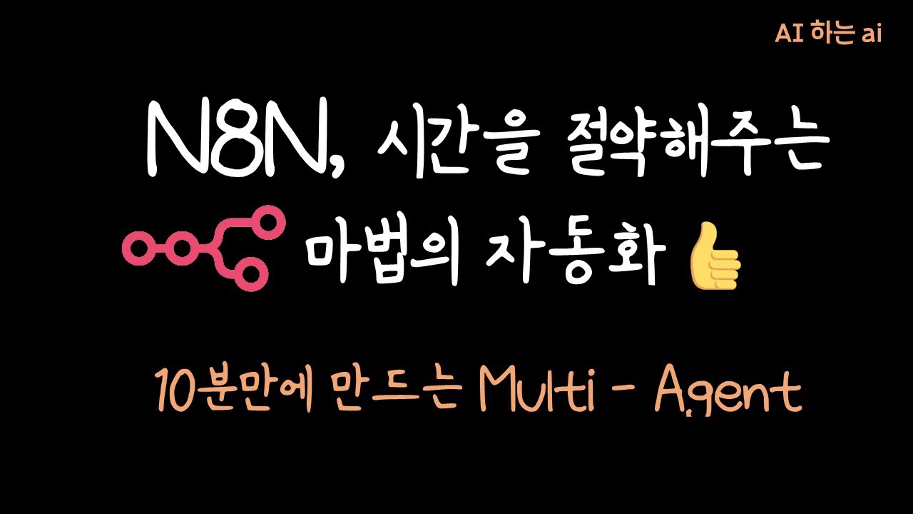 ?n8n으로 끝내는 업무 자동화 1편_설치부터 활용까지 도커를 활용하여 한큐에 진행하기