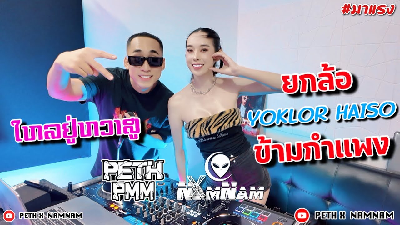 ยกล้อ เข้าป่า 2025 โคดมันวะ DJ NamNam x MC PETH x ใหลใหลให้แด่#djnam #สายปาร์ตี้