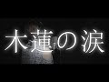 ロック好き(女)が『木蓮の涙』歌ってみた by.ギルト