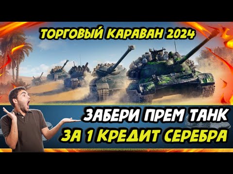 Видео: НЕ УПУСТИ ШАНС - ПРЕМ ТАНК за 1 СЕРЕБРО в торговом караване 2024