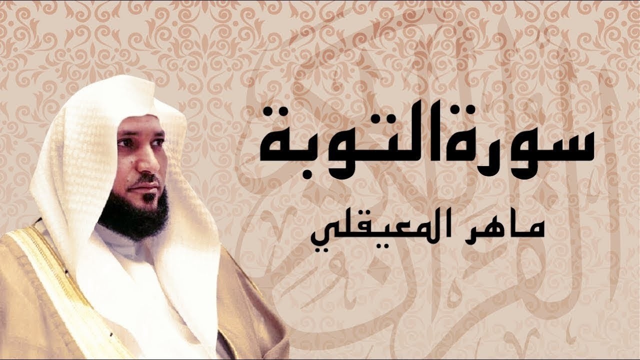 آيات تجلب الراحة والطمأنينة   |  سورة التوبة كاملة  |   الشيخ ماهر المعيقلي