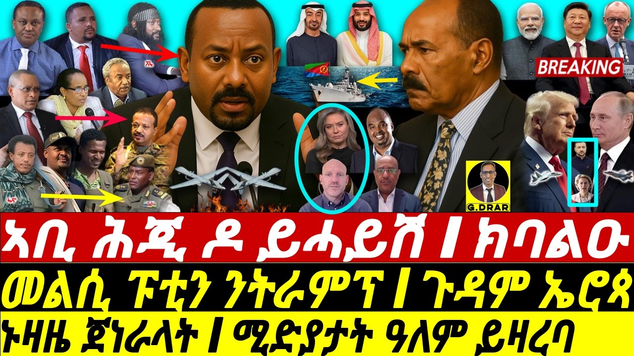 Oct-24 ኣቢ ሕጂ ዶ ሓይሽ I ኑዛዜ ጀነራላት I ሚድያታት ዓለም ይዛረባ I Abiy's Afar Front! I TPLF stand I Fano Shocks ENDF