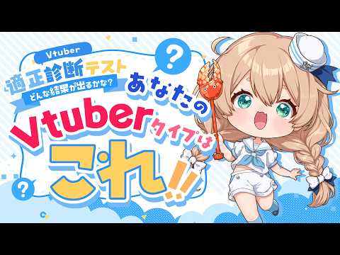 【Vtuber適性診断】直感で答えるだけ！あなたの配信者タイプがわかるテスト【素材配布】