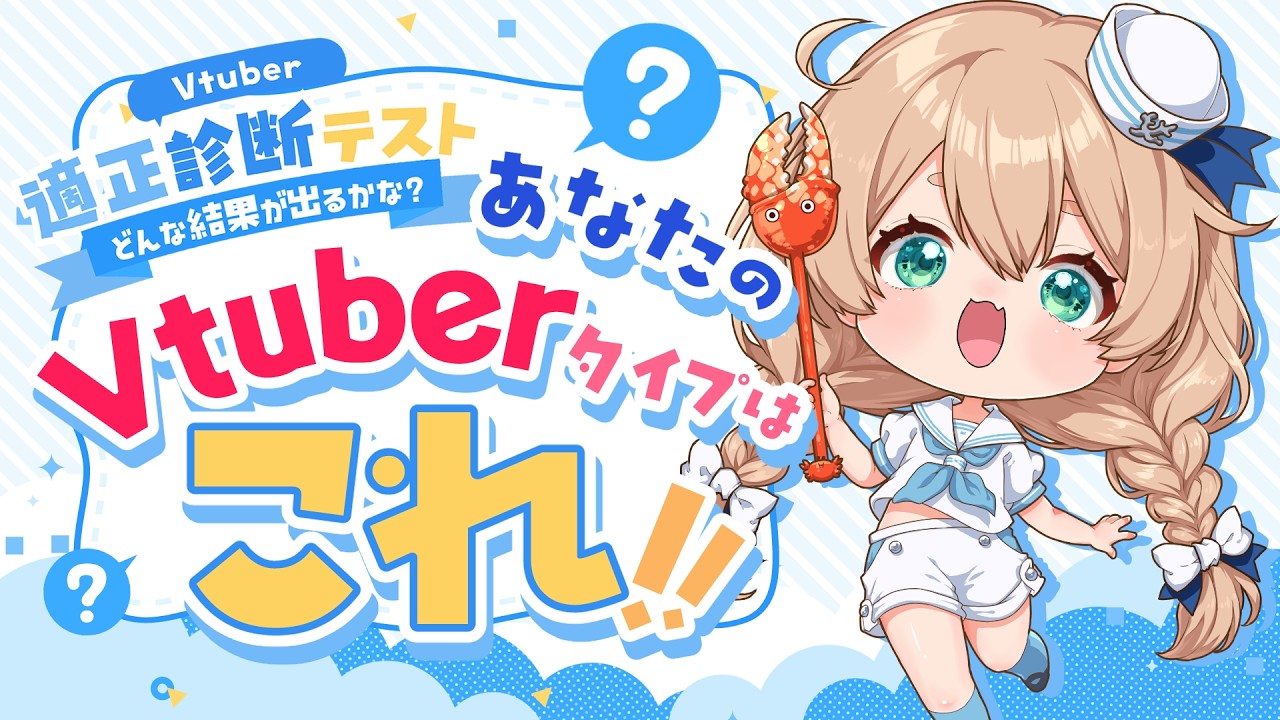 【Vtuber適性診断】直感で答えるだけ!あなたの配信者タイプがわかるテスト【素材配布】