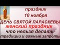 10 ноября - День Святой Параскевы. Женский праздник. Что нельзя делать. Народные приметы и традиции.