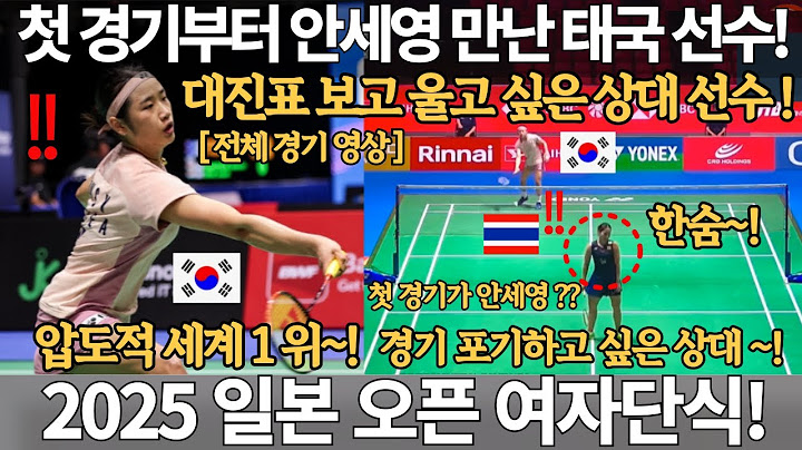 첫 경기부터 안세영 만난 태국 선수! 대진표 보고 울고 싶은 상대 선수! 경기 포기하고 싶은 상대! 2025 일본 오픈 배드민턴 선수권 대회 여자 단식 안세영 올림픽 금메달 국뽕