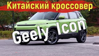 Кроссовер Geely Icon обогнал по продажам Kia Sportage