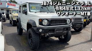 304万円】令和4年式JB74ジムニーシエラ1.3万km！3インチアップのMT車 