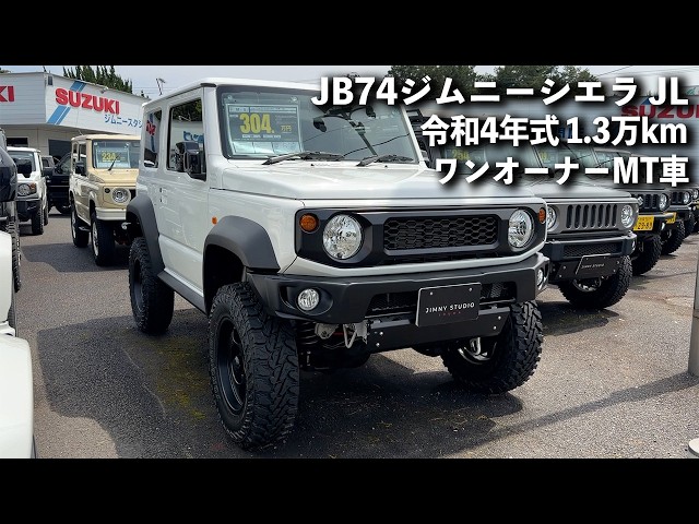 304万円】令和4年式JB74ジムニーシエラ1.3万km！3インチアップのMT車 