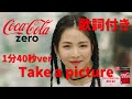 【NiziU】【TAKE A PICTURE】歌詞付き NiziU新曲 Coca Cola CF song 1分40秒版(悪い癖で足しちゃいました)
