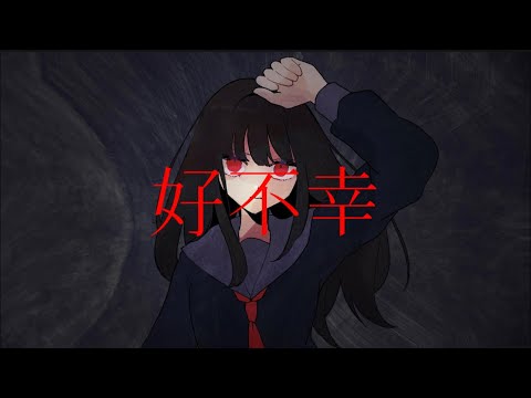 好不幸/ねこてゃfeat. 歌愛ユキ
