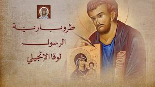 طروبارية القديس الرسول لوقا الإنجيلي - اسمعها