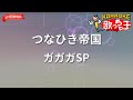 【ガイドなし】つなひき帝国/ガガガSP【カラオケ】