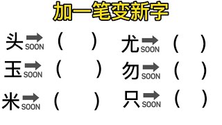 加一笔变新字：汉字游戏加一笔 screenshot 1