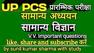 UP PCS प्रारम्भिक परीक्षा सामान्य अध्ययन सामान्य विज्ञान । UP PCS prelims exam general studies ।