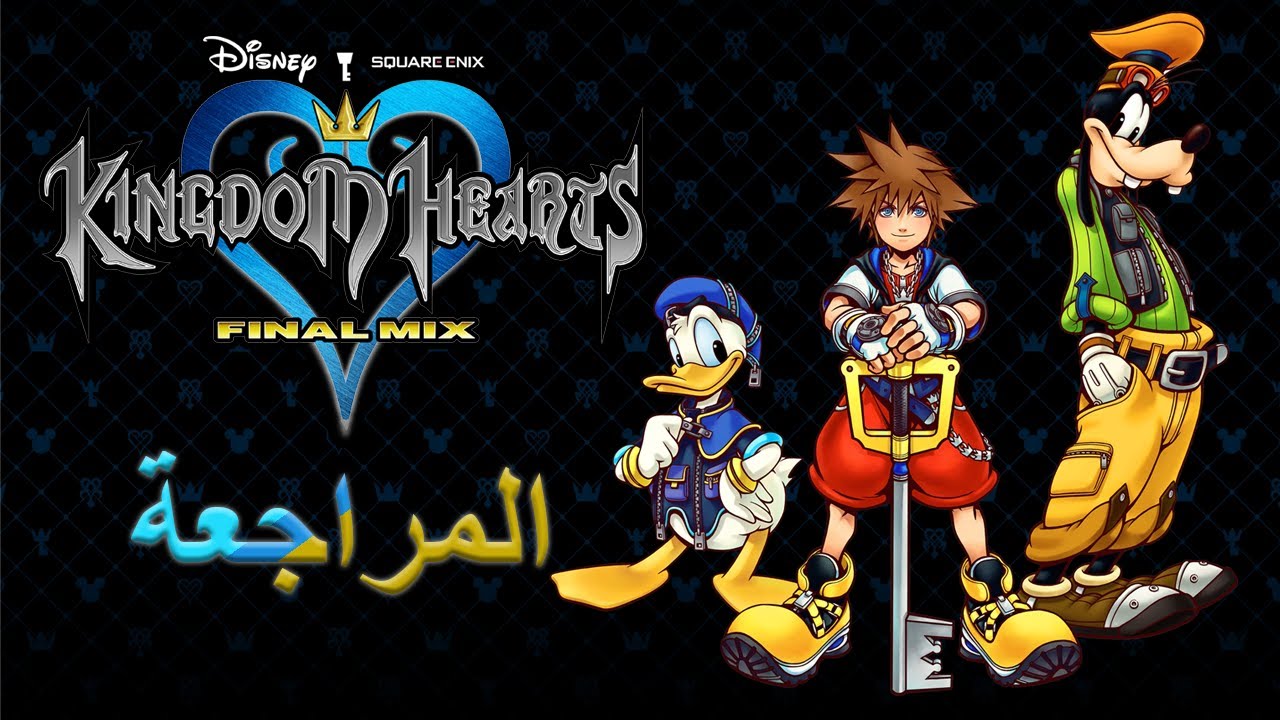 Kingdom Hearts Final mix HD review - مراجعة الجزء الاول من لعبة كينقدوم هارتس