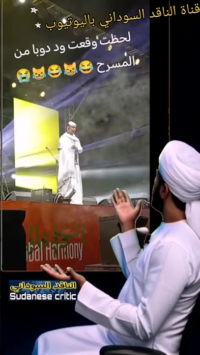 لحظة سقوط الفنان ود دوبا من المسرح