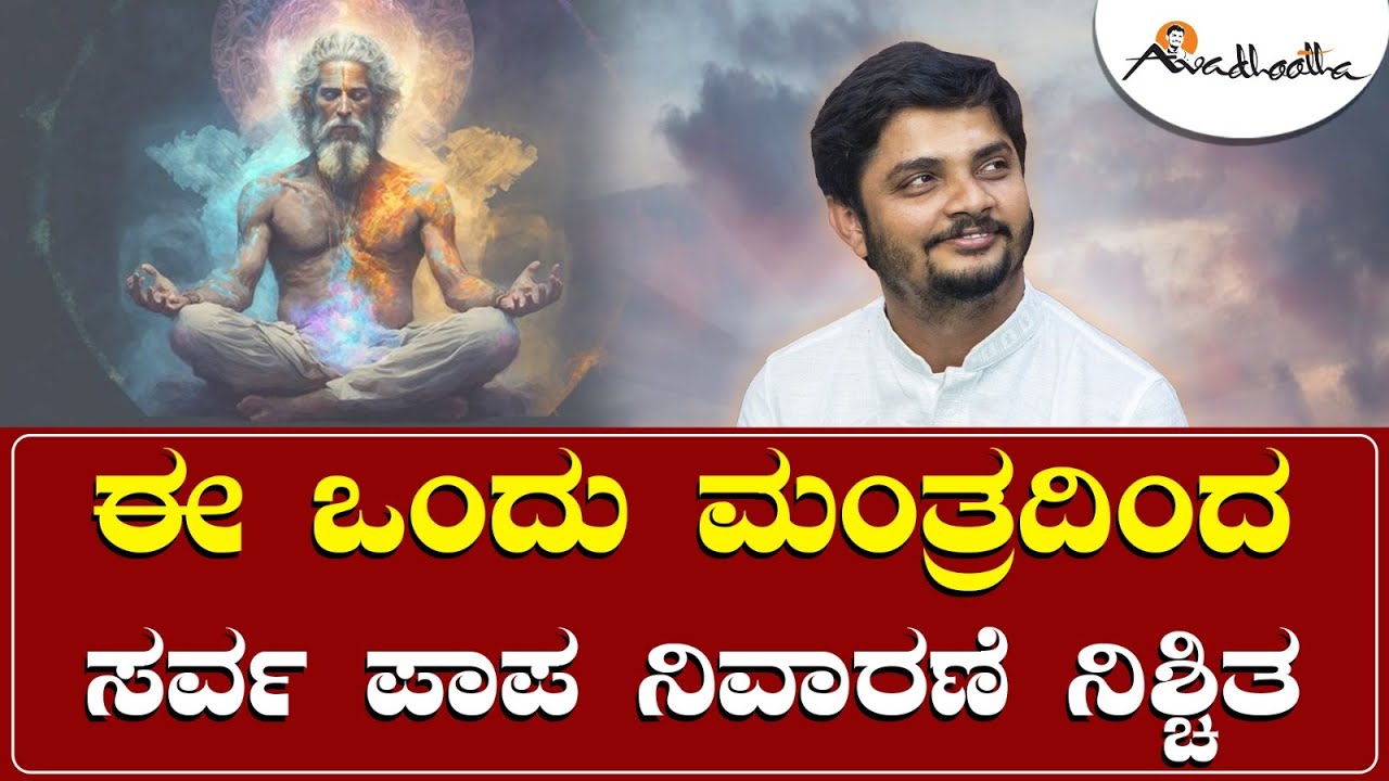 ಗಾಯತ್ರಿ ಮಂತ್ರವನ್ನು ನಿತ್ಯ ಪಠಿಸುವುದರಿಂದ ಆಗುವ ಪ್ರಯೋಜನಗಳು! | ಅವಧೂತ ಶ್ರೀ ವಿನಯ್ ಗುರೂಜಿ
