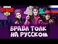 БРАВЛ ТОЛК НА РУССКОМ! БРАВЛ СТАРС ХЕЛЛОУИНСКОЕ ОБНОВЛЕНИЕ - Brawl Talk Brawl Stars