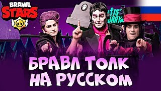 БРАВЛ ТОЛК НА РУССКОМ! БРАВЛ СТАРС ХЕЛЛОУИНСКОЕ ОБНОВЛЕНИЕ - Brawl Talk Brawl Stars