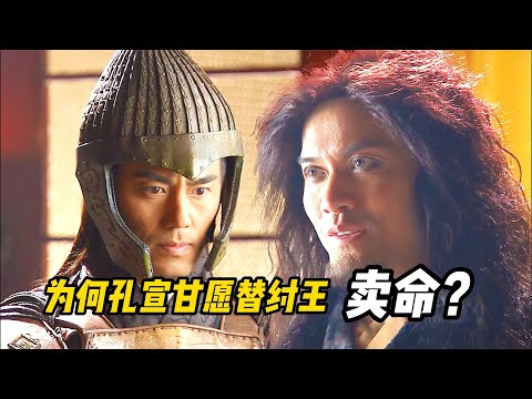 孔宣号称圣人之下第一人，为何甘愿替纣王卖命？不外乎三个原因