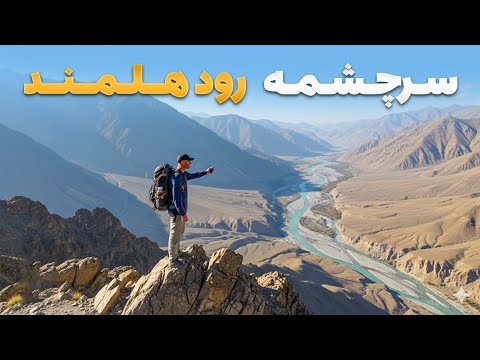 ابریشم سفر یازده کیلومتری حضرت الله خانخیل در مسیر رود هلمند