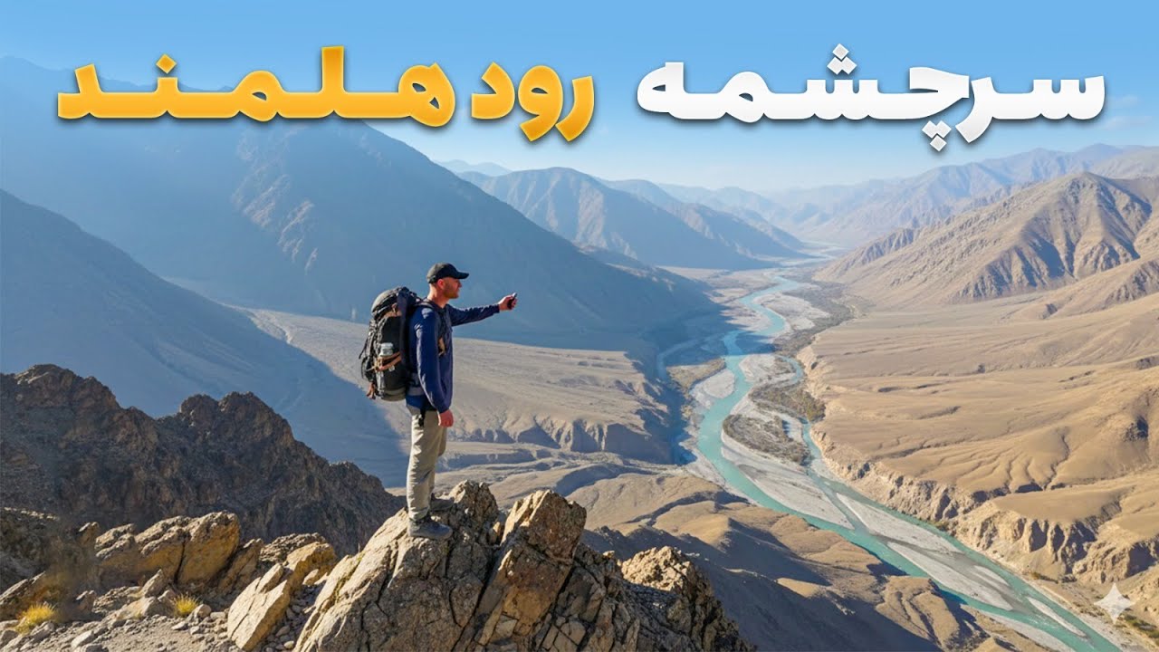 Шёлк — одиннадцатикилометровое путешествие Хазратуллы Ханхеля вдоль реки Гильменд