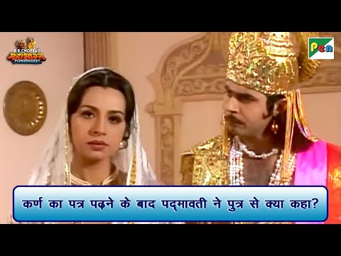 कर्ण का पत्र पढ़ने के बाद पद्मावती ने पुत्र से क्या कहा? | Mahabharat Scene | BR Chopra | Pen Bhakti