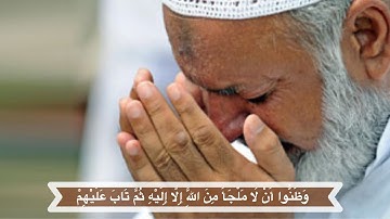 وعلى الثلاثة الذين خلفوا - سورة التوبة بصوت الشيخ ياسر الدوسري