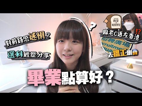 大學畢業好迷惘?中學畢業擔心DSE放榜後出路?🥲麻老師如何面對前路的徬徨與不安🍞跟我一起到2023教育及職業展Vlog搵工做黎小麻啦👩🏻‍🏫！