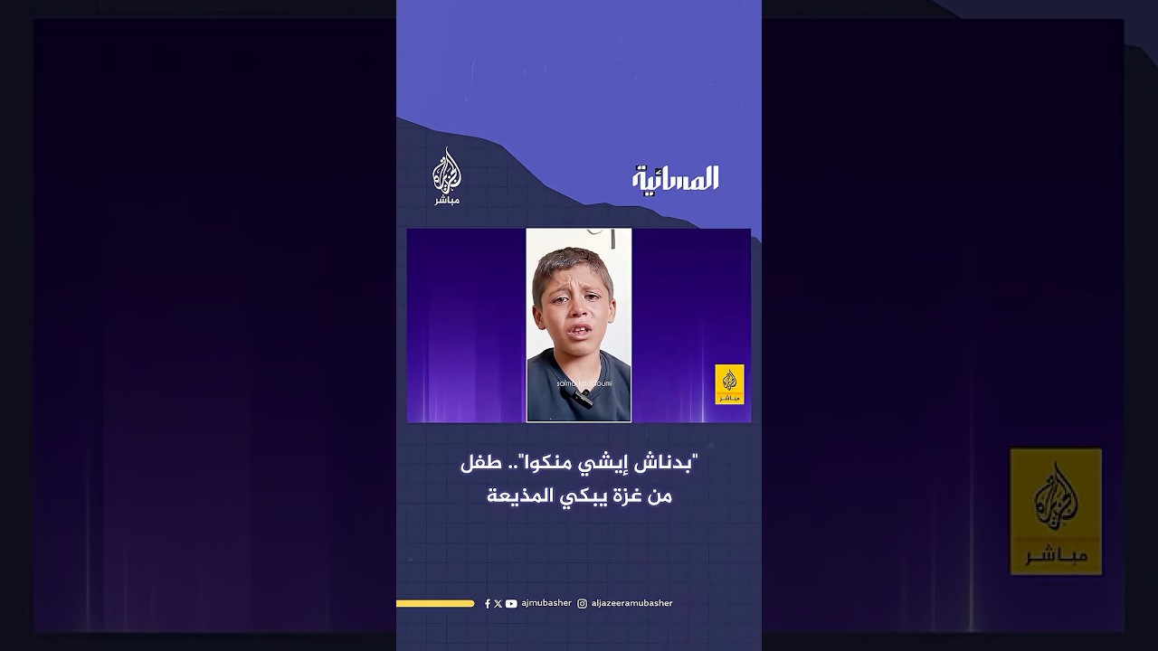 “بدناش أشي منكم”.. طفل من غزة يبكي المذيعة