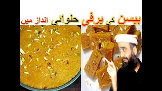 Besan Ki Barfi | How To Make Besan Ki Barfi | Besan Ki Barfi Halwai Style | بیسن کی برفی  | Barfi