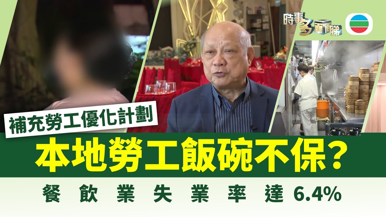 時事多面睇｜外勞頂替本地工？餐飲業失業率達6.4%｜2025年09月02日｜無綫新聞 ｜TVB News