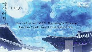 Harry Potter OST - Hedwig's Theme Korean Traditional Instrument Ver