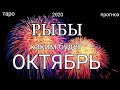 РЫБЫ - ОКТЯБРЬ 2020. Важные события. Таро прогноз на Ленорман. Тароскоп.