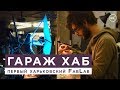 Garage Hub: первый харьковский FabLab