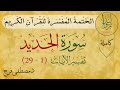 تفسير سورة الحديد من الأية 1 الى الأية 29 (كاملة)