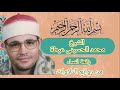 من التلاوات المميزة والذهبية رائعة النساء للشيخ محمد الحسينى عيطة 