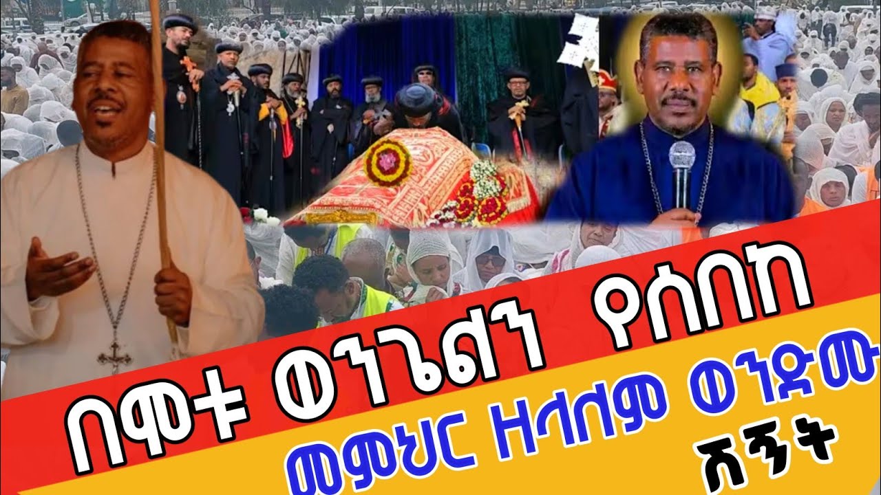 🔴👉የሰበከውን የኖረ መምህር‼️ወንጌልን ለፍጥረት ሁሉ ስበኩ‼️ ማር 16 ቁ 15