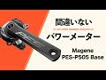 速くなりたい初心者におすすめのパワーメーター【ロードバイク】