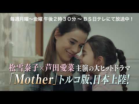 中押し！トルコドラマ「Mother」 月～金　14時30分から　BS日テレで放送中！