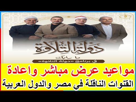 برنامج دولة التلاوة مواعيد عرض مباشر والاعادة والقنوات الناقلة في مصر والدول العربية