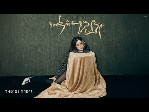 תמר ריילי - גיטרה וסיטאר