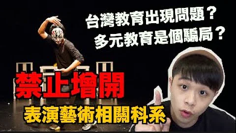 109学年 禁止开设表演艺术相关科系？台湾教育出现什么问题？ - 天天要闻