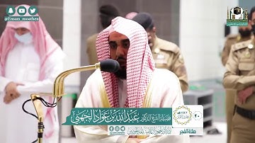 صلاة الفجر 20 / 5 / 1442 هجري  تلاوة جميلة هادئة #عبد_الله_الجهني