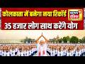 PM Modi का Yoga Day Mega Event! Kolkata में बनेगा नया Record , 35 हजार लोग साथ करेंगे योग | Yoga Day
