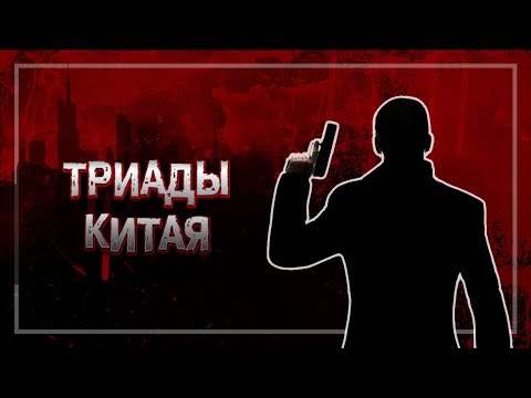 📍ПРОСТИТУЦИЯ, НАРКОТИКИ И КОНТРАБАНДА - ТРИАДЫ КИТАЯ | МАФИЯ КИТАЯ |  #crime 25