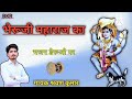      baba bheru ji bhajan deru par  