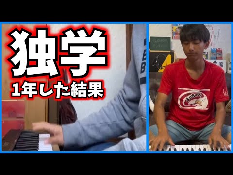 【独学】ピアノ初心者が独学で1年間練習した結果がやばすぎた...